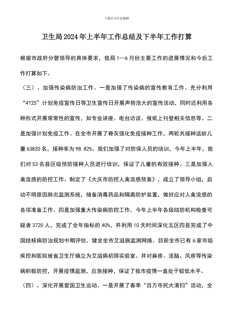 遴选文档：卫生局2024年上半年工作总结及下半年工作打算_第1页