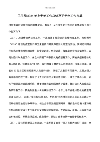 遴选文档：卫生局2024年上半年工作总结及下半年工作打算