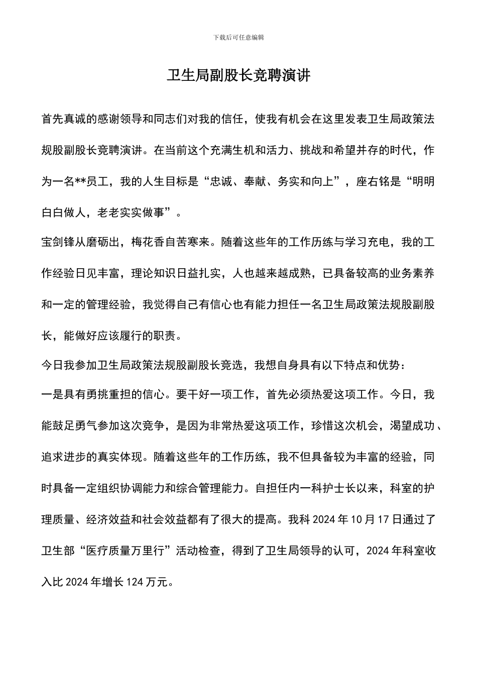 遴选文档：卫生局副股长竞聘演讲_第1页