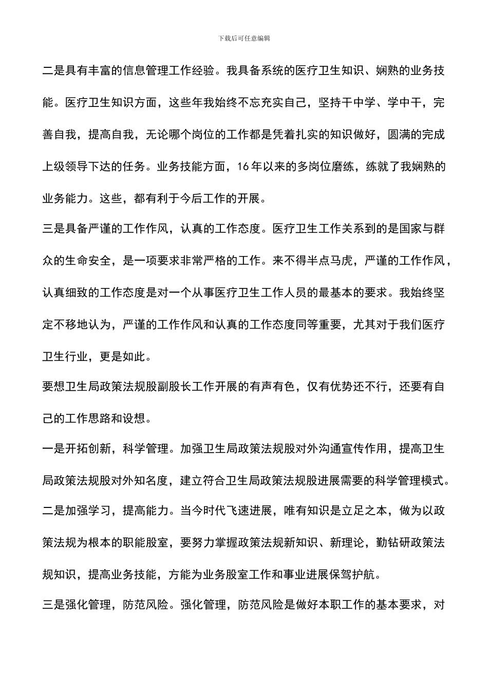 遴选文档：卫生局副股长竞聘演讲_第2页