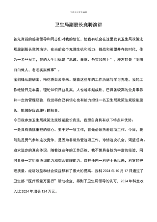 遴选文档：卫生局副股长竞聘演讲