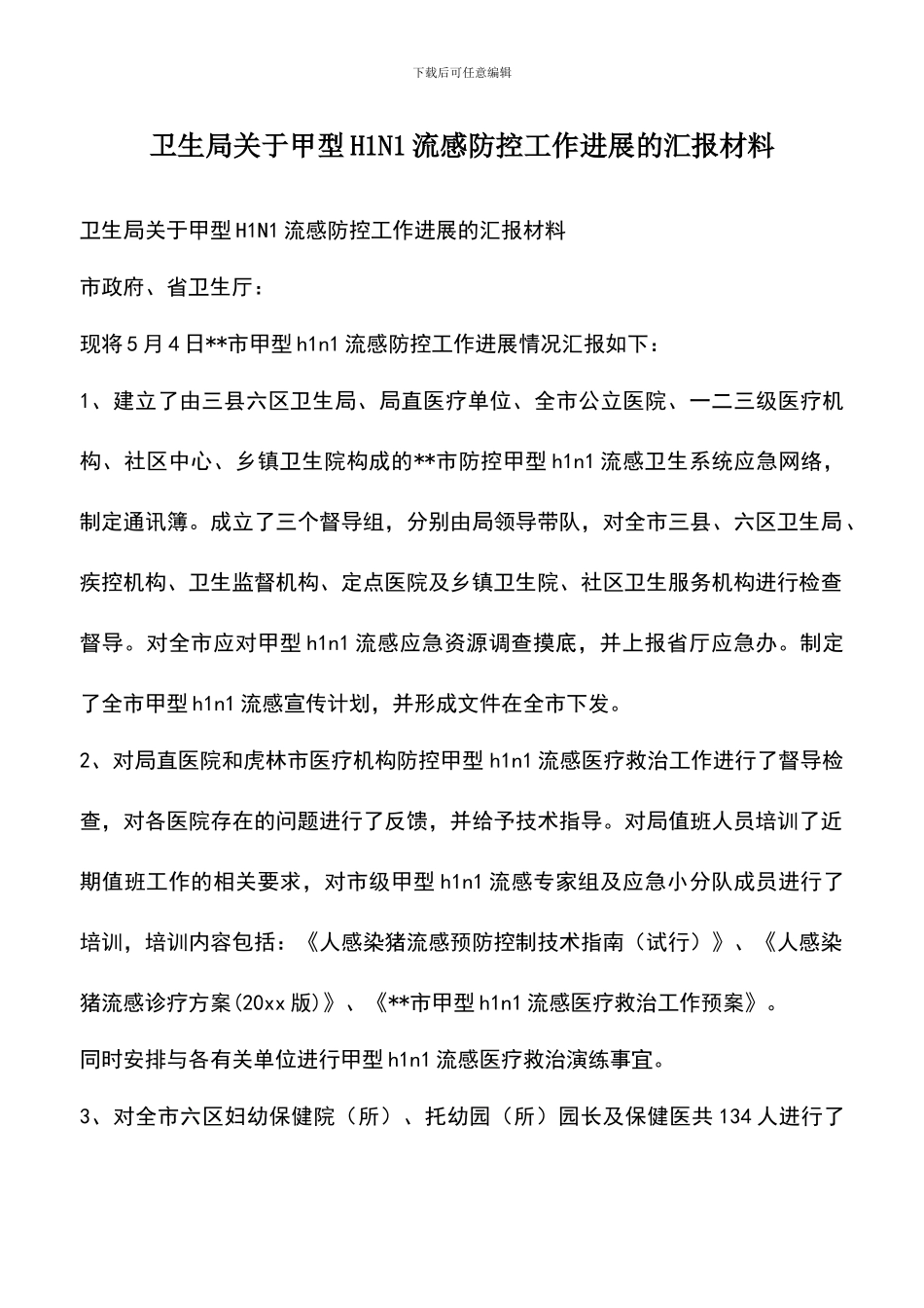 遴选文档：卫生局关于甲型H1N1流感防控工作进展的汇报材料_第1页