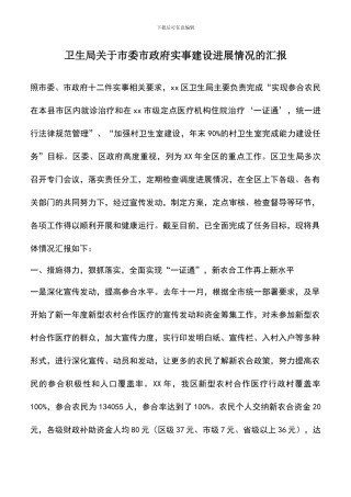 遴选文档：卫生局关于市委市政府实事建设进展情况的汇报