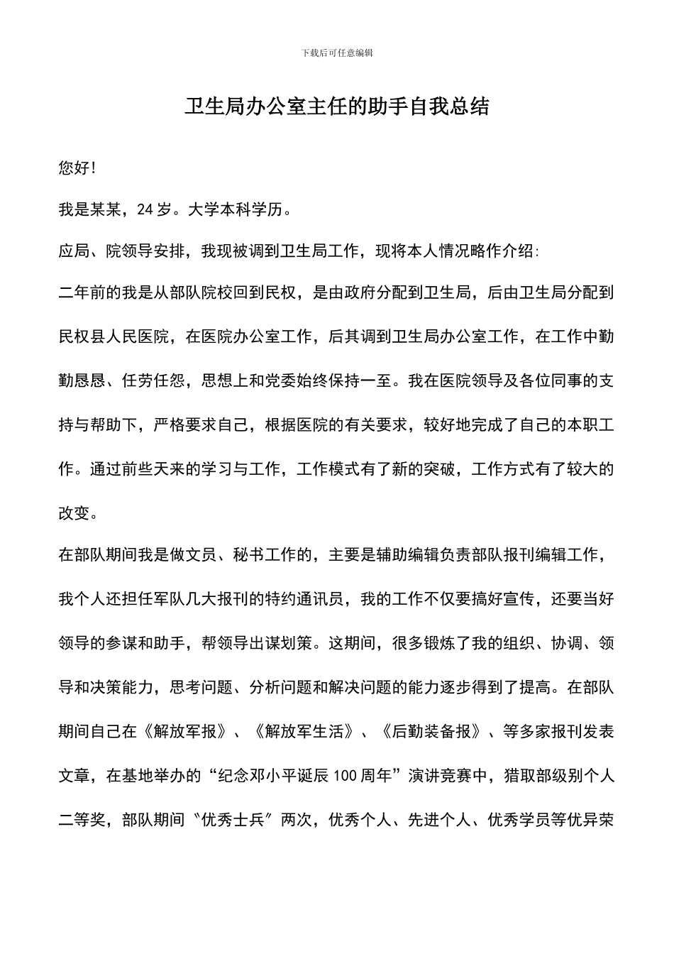 遴选文档：卫生局办公室主任的助手自我总结_第1页