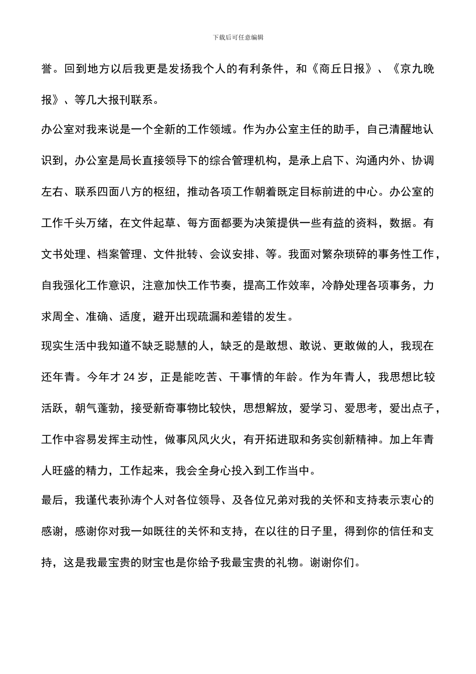 遴选文档：卫生局办公室主任的助手自我总结_第2页