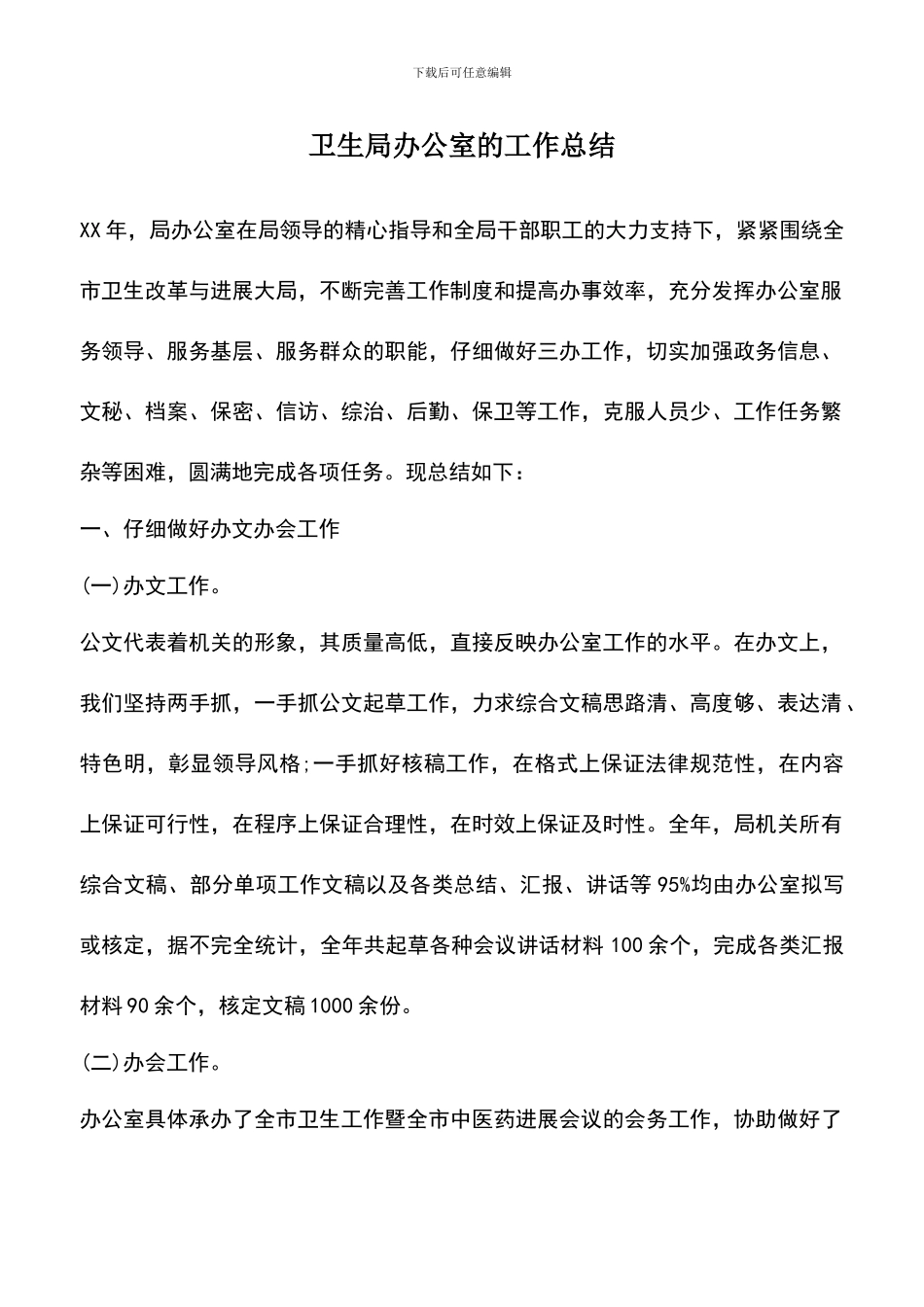 遴选文档：卫生局办公室的工作总结_第1页