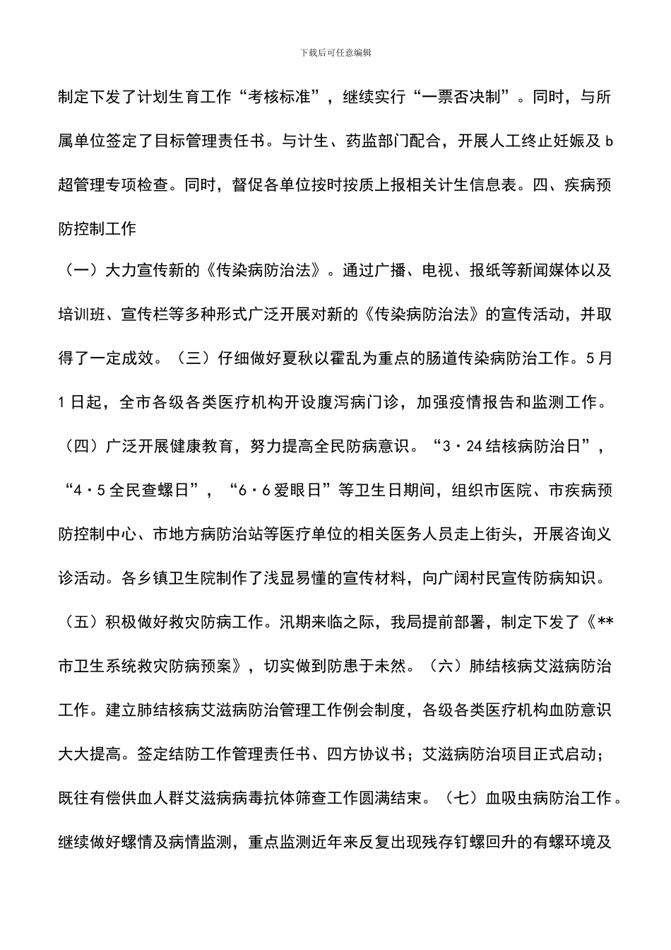 遴选文档：卫生局医防科2024年度上半工作小结_第2页