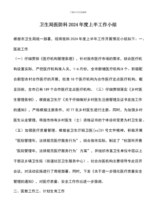 遴选文档：卫生局医防科2024年度上半工作小结
