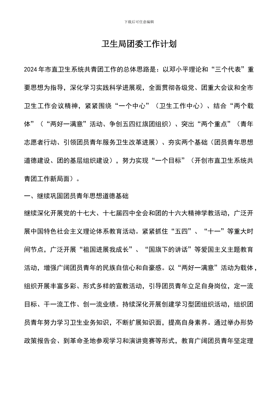 遴选文档：卫生局团委工作计划_第1页