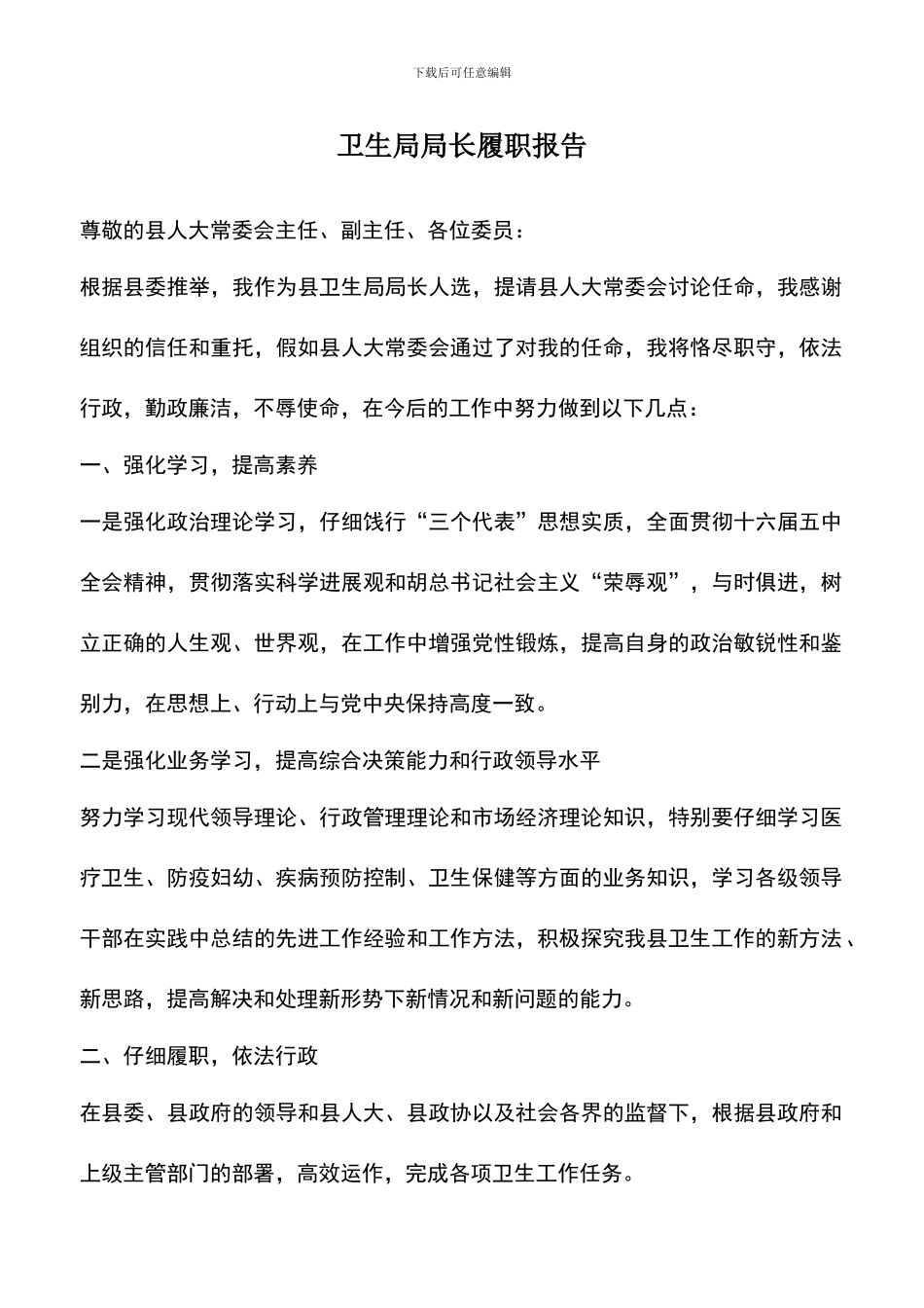 遴选文档：卫生局局长履职报告_第1页