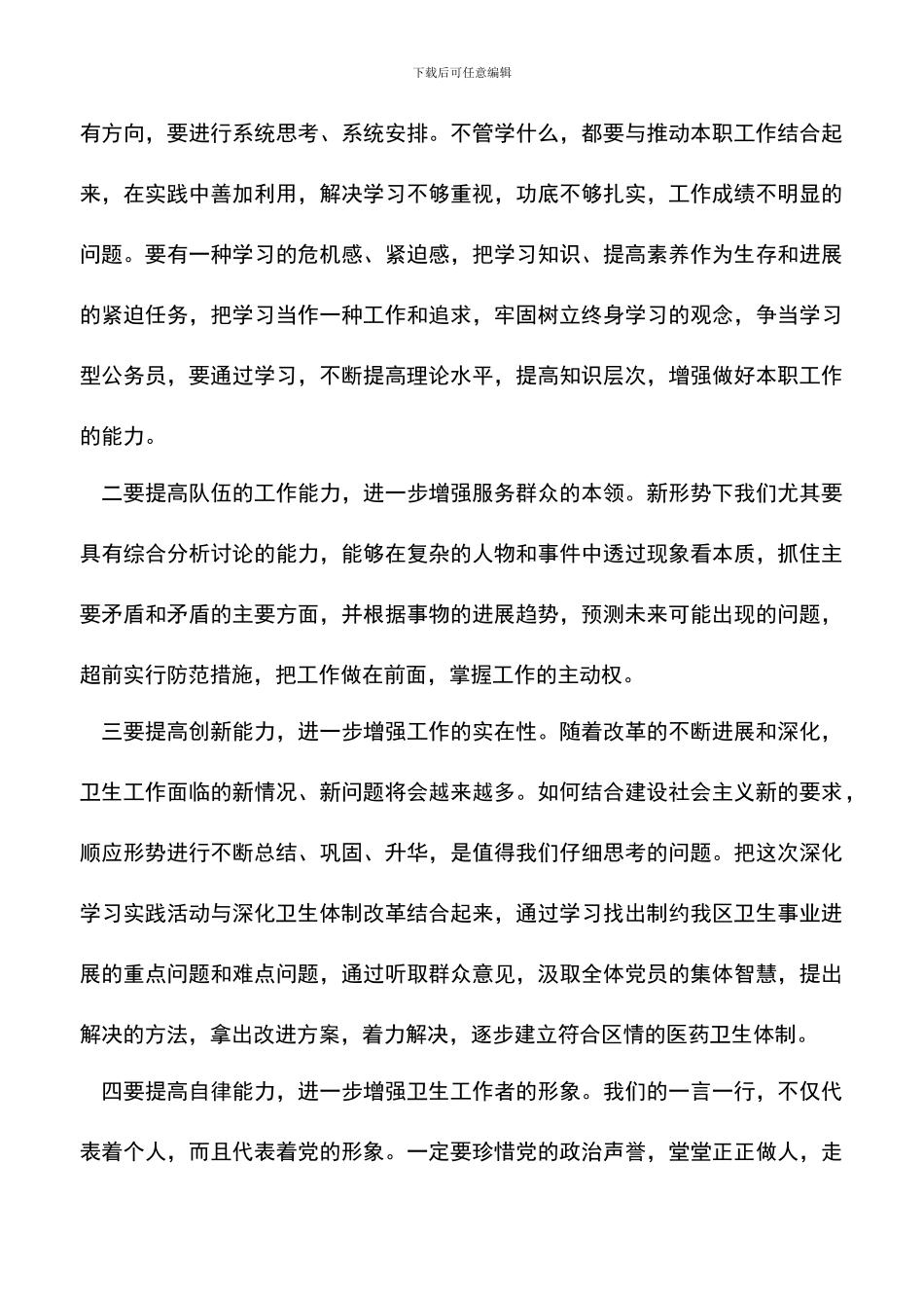 遴选文档：卫生局学习实践科学发展观心得体会_第3页