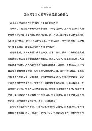 遴选文档：卫生局学习实践科学发展观心得体会