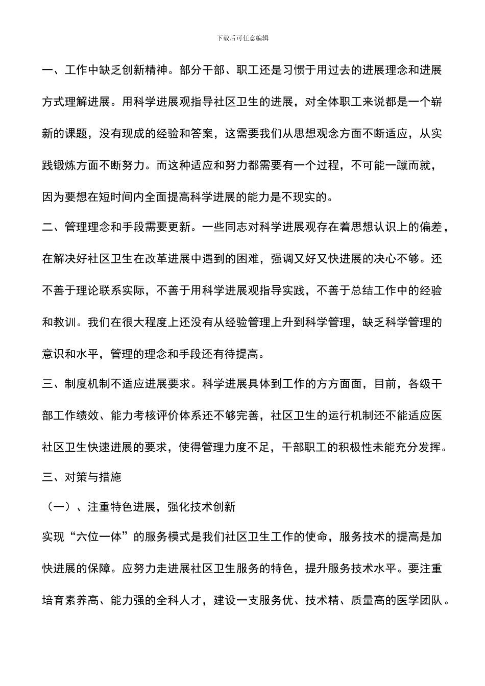 遴选文档：卫生局实践科学发展观调研思考_第3页