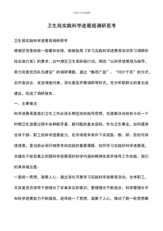 遴选文档：卫生局实践科学发展观调研思考