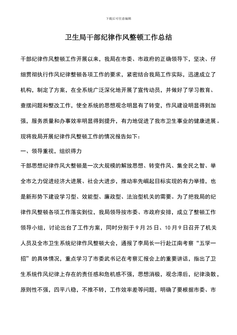 遴选文档：卫生局干部纪律作风整顿工作总结_第1页