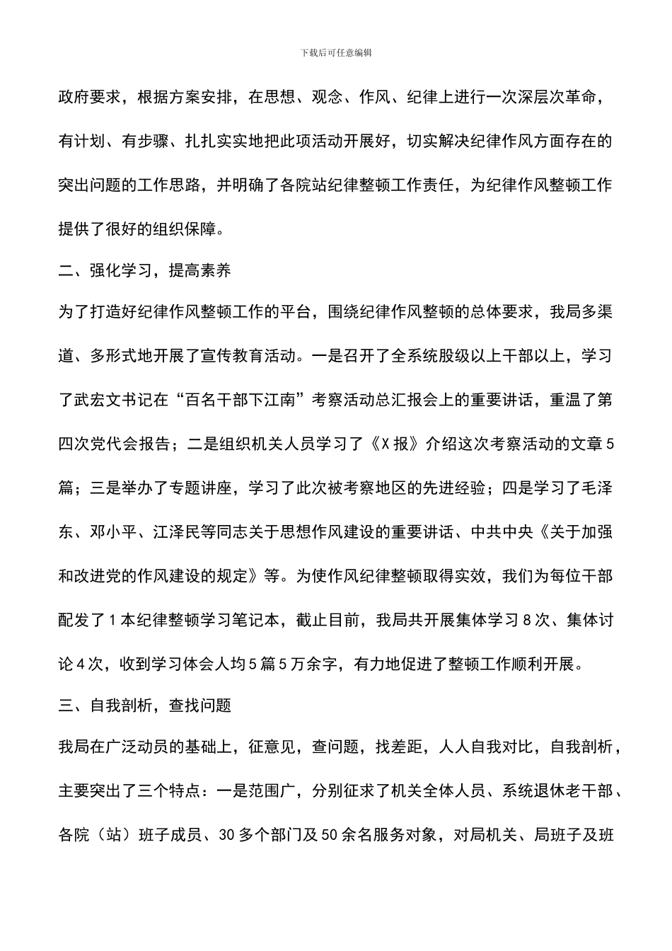 遴选文档：卫生局干部纪律作风整顿工作总结_第2页