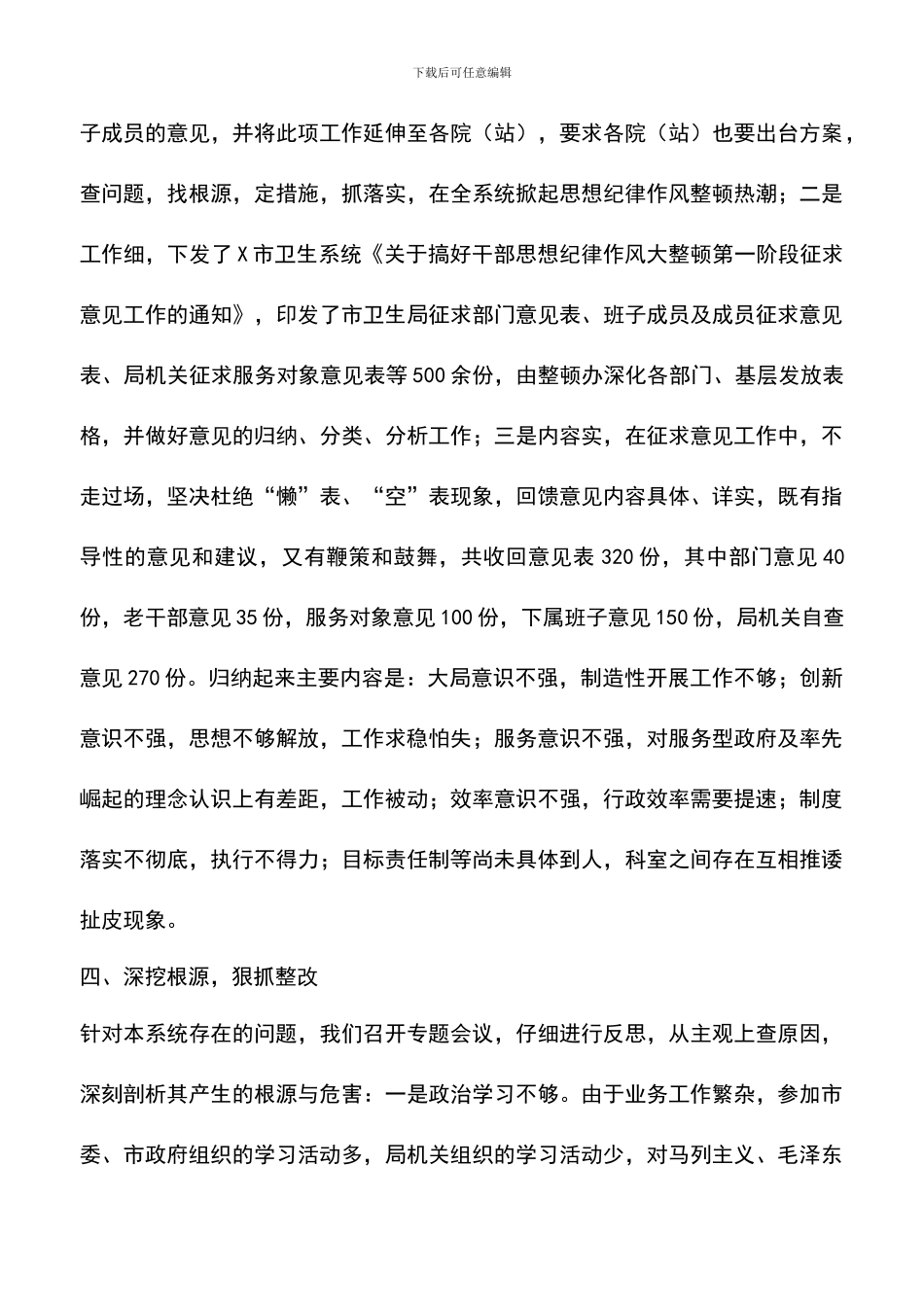 遴选文档：卫生局干部纪律作风整顿工作总结_第3页