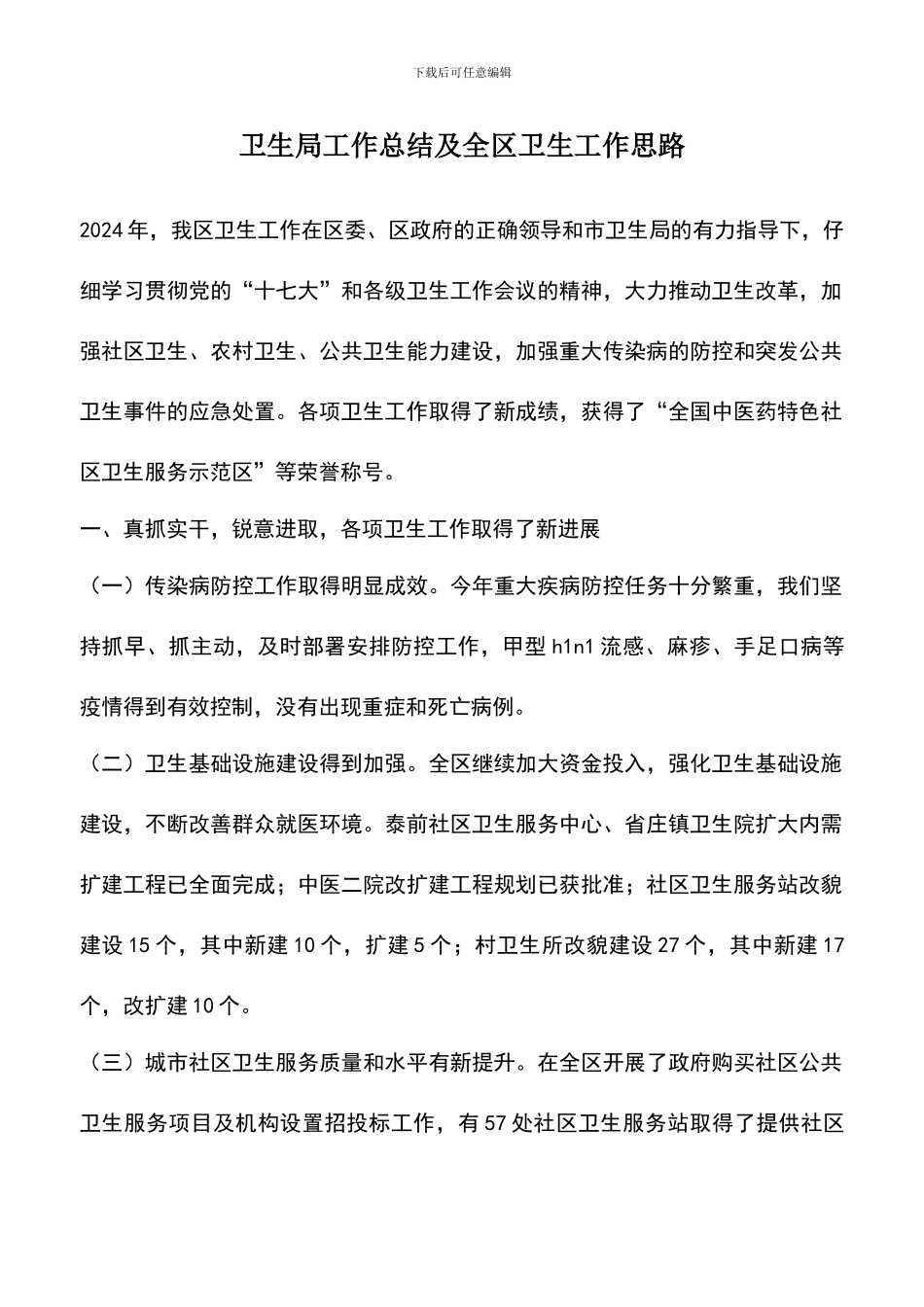 遴选文档：卫生局工作总结及全区卫生工作思路_第1页