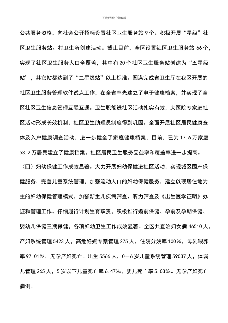 遴选文档：卫生局工作总结及全区卫生工作思路_第2页