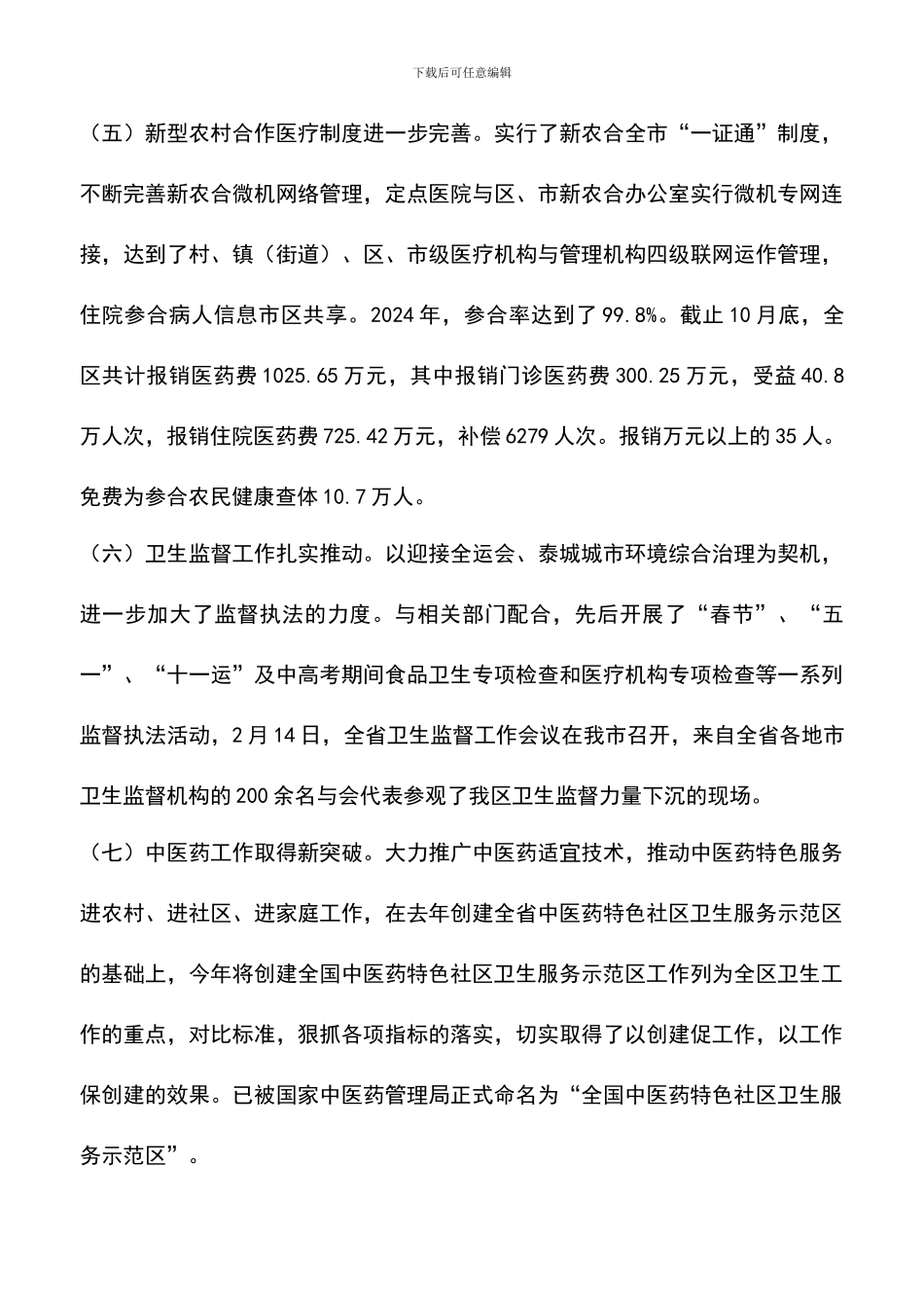 遴选文档：卫生局工作总结及全区卫生工作思路_第3页