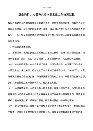 遴选文档：卫生局扩大内需和灾后恢复重建工作情况汇报