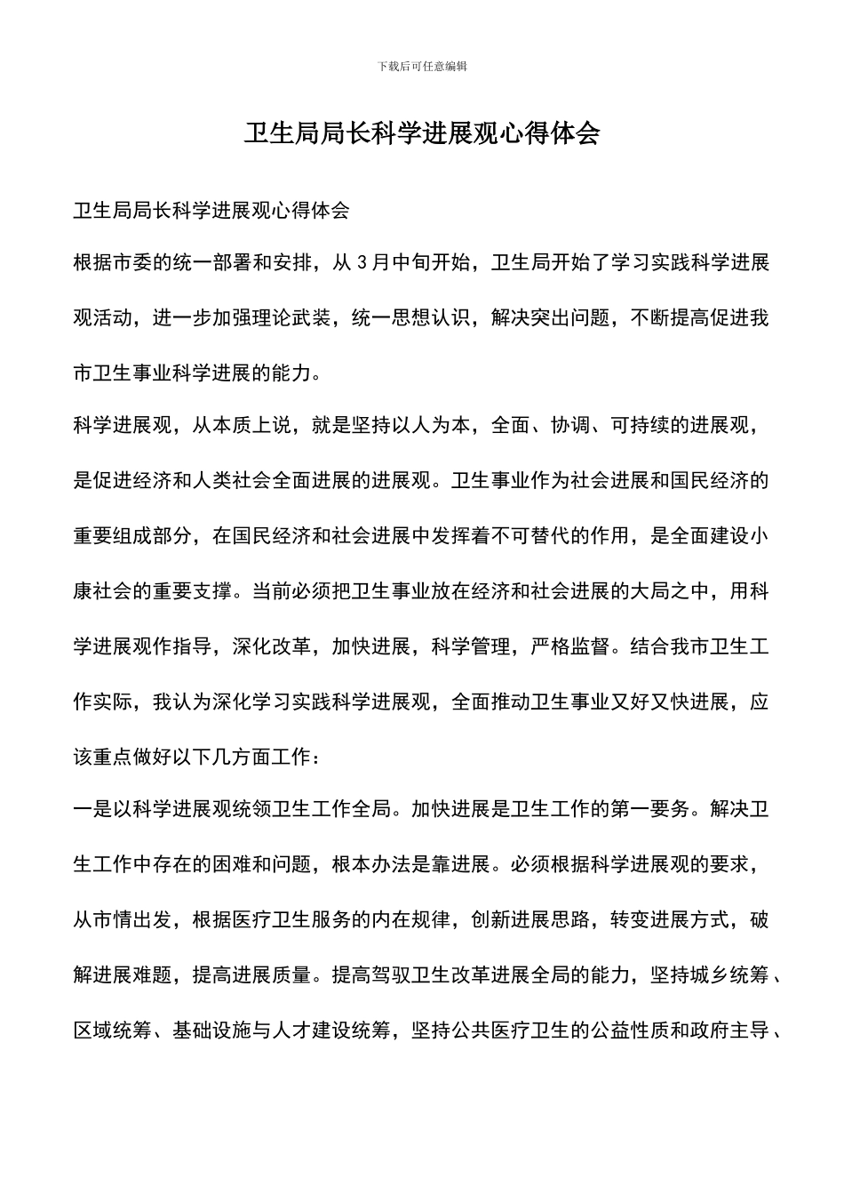 遴选文档：卫生局局长科学发展观心得体会_第1页