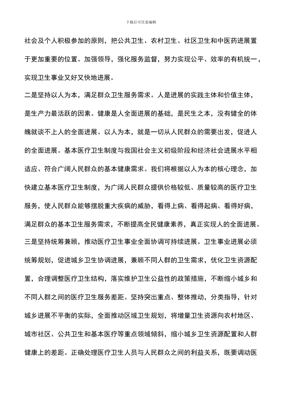 遴选文档：卫生局局长科学发展观心得体会_第2页