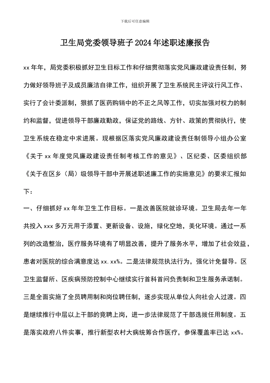 遴选文档：卫生局党委领导班子2024年述职述廉报告_第1页