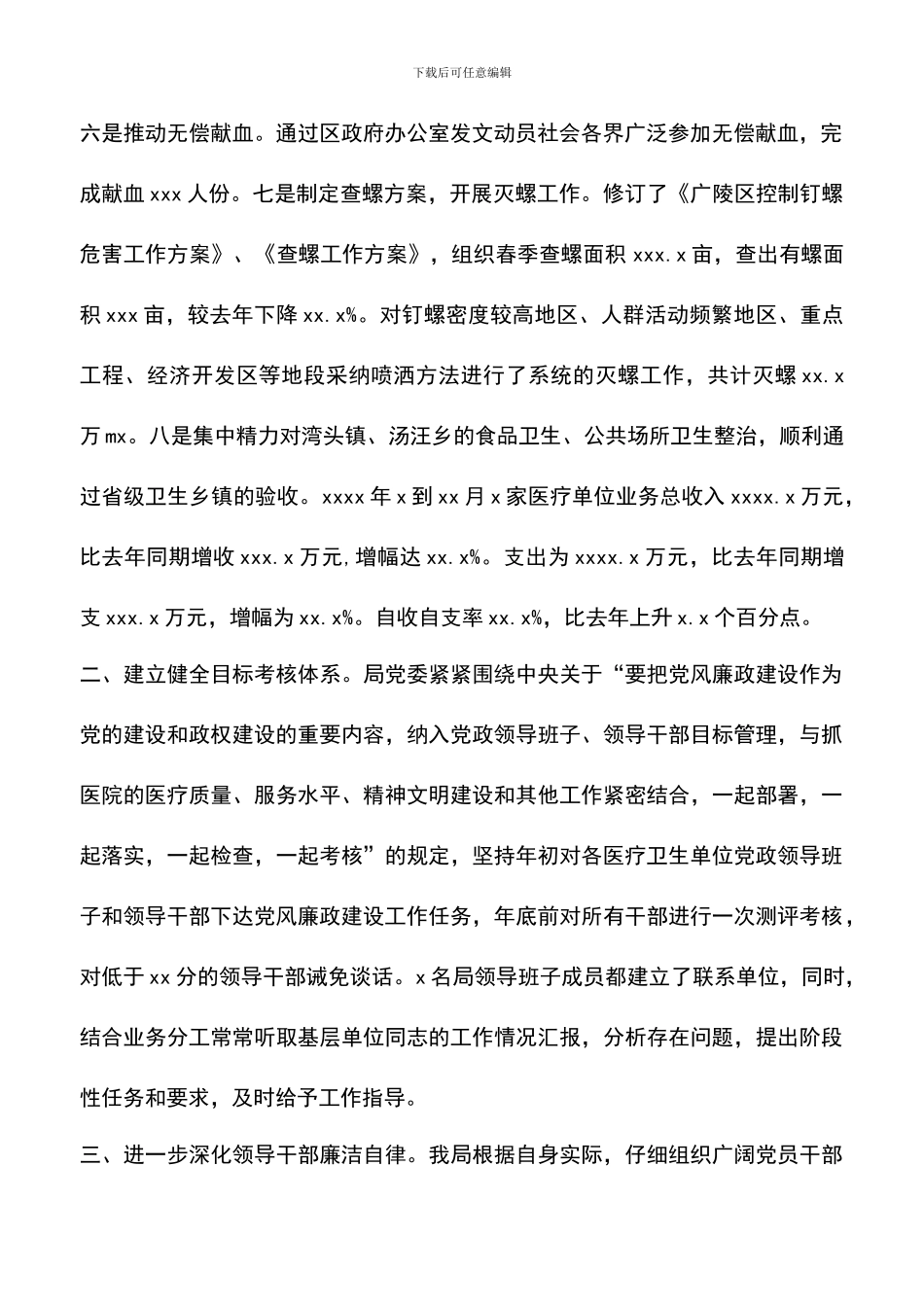 遴选文档：卫生局党委领导班子2024年述职述廉报告_第2页