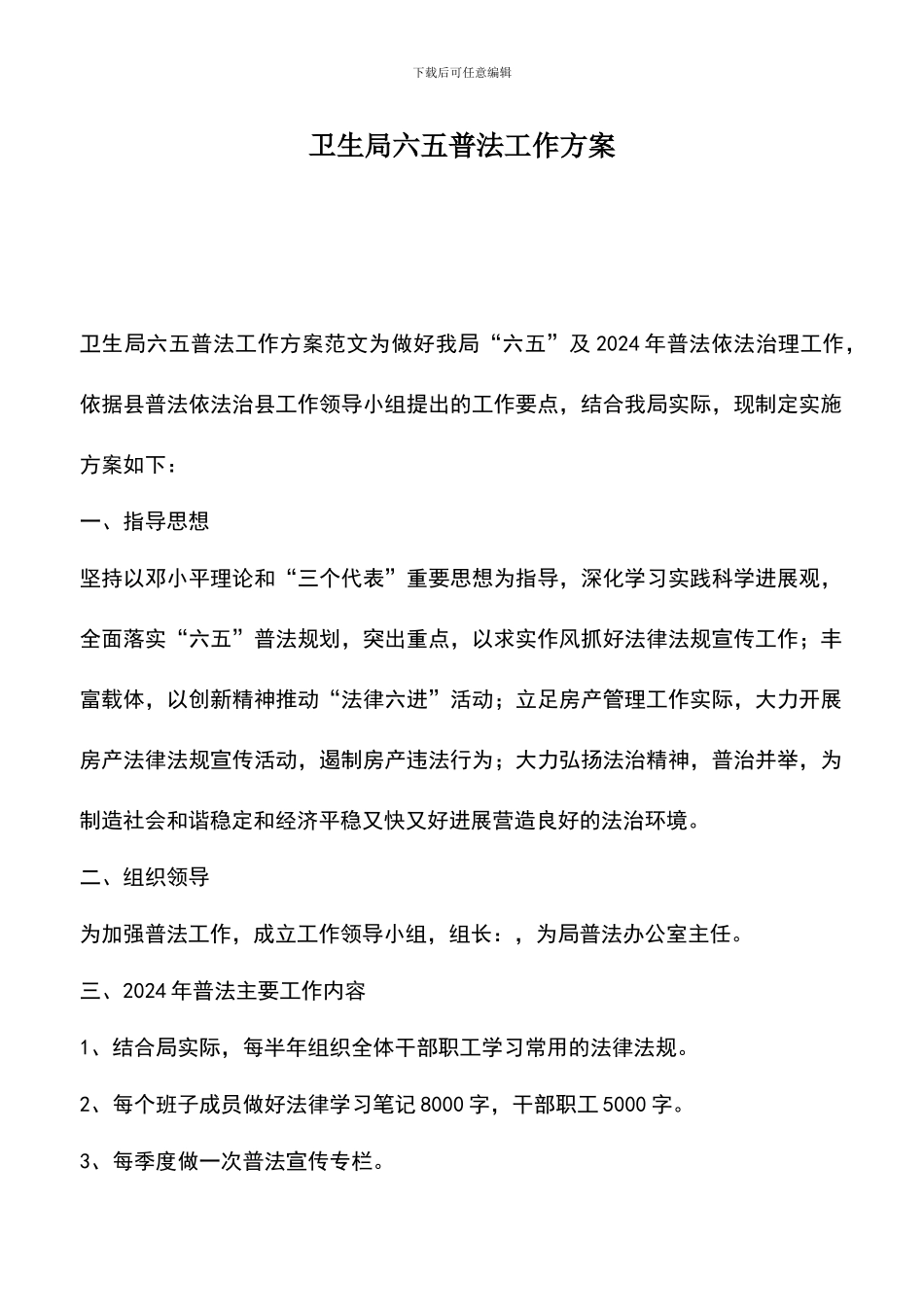 遴选文档：卫生局六五普法工作方案_第1页