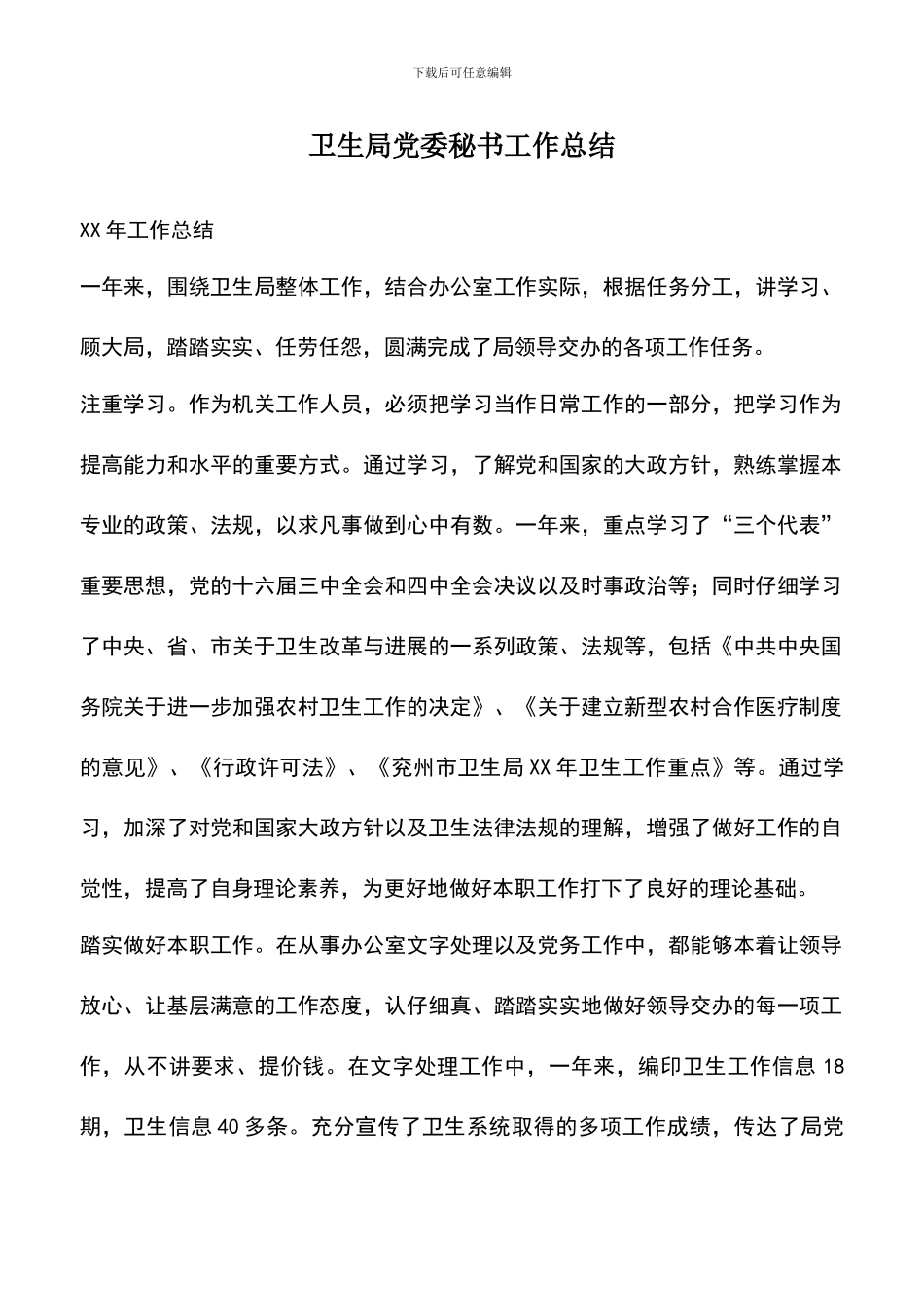 遴选文档：卫生局党委秘书工作总结_第1页