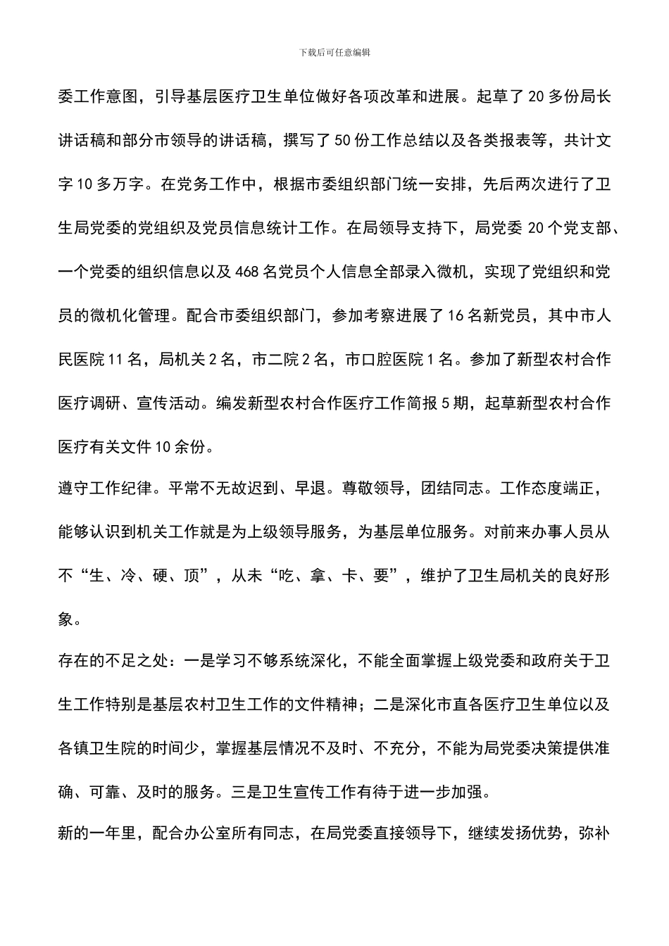 遴选文档：卫生局党委秘书工作总结_第2页