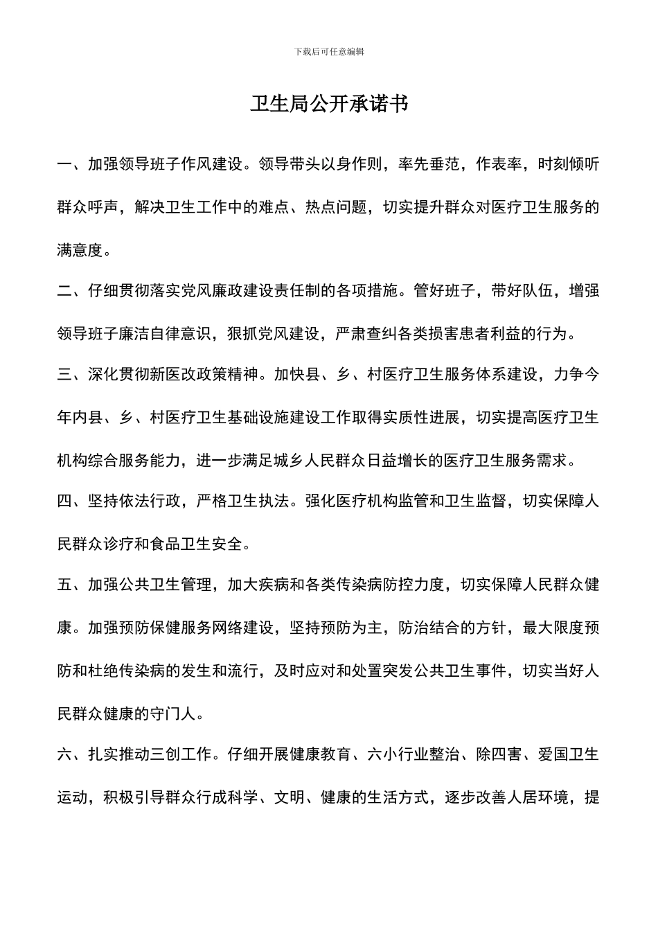 遴选文档：卫生局公开承诺书_第1页