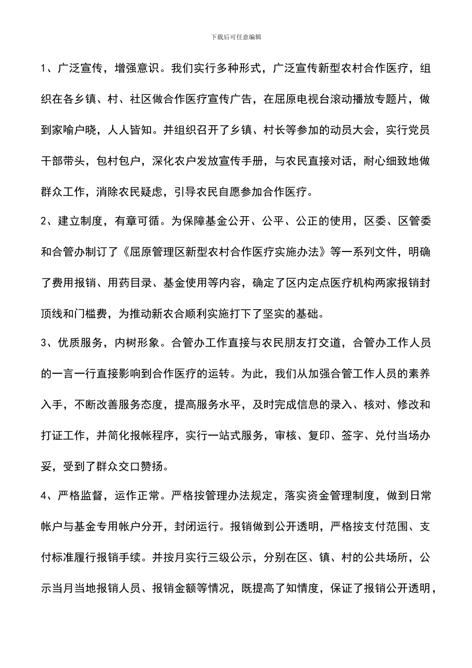 遴选文档：卫生局为民办实事工作总结_第2页