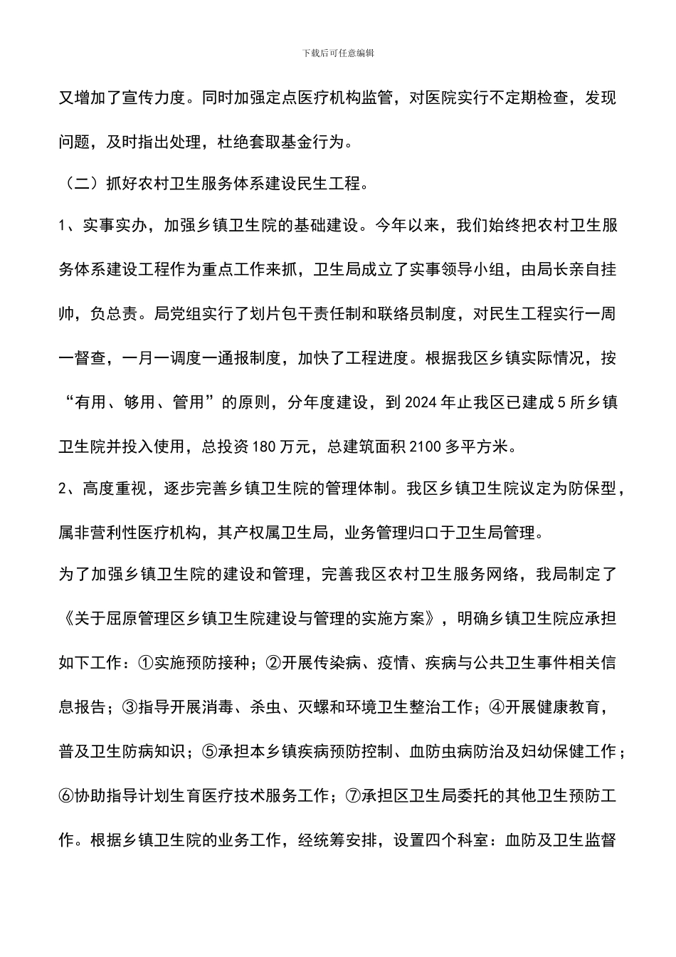 遴选文档：卫生局为民办实事工作总结_第3页