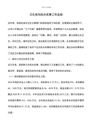 遴选文档：卫生局为民办实事工作总结