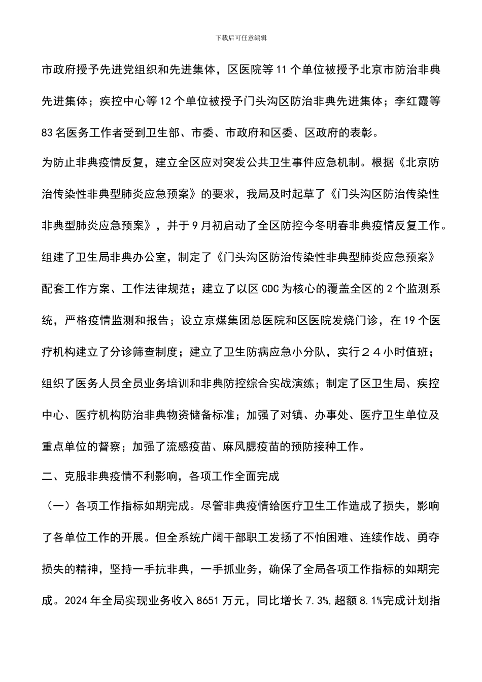 遴选文档：卫生局2024年工作总结及2024年工作思路_第3页