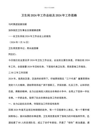 遴选文档：卫生局2024年工作总结及2024年工作思路