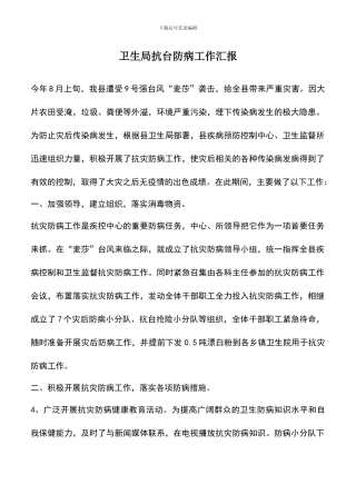 遴选文档：卫生局抗台防病工作汇报
