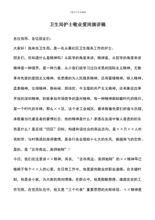 遴选文档：卫生局护士敬业爱岗演讲稿