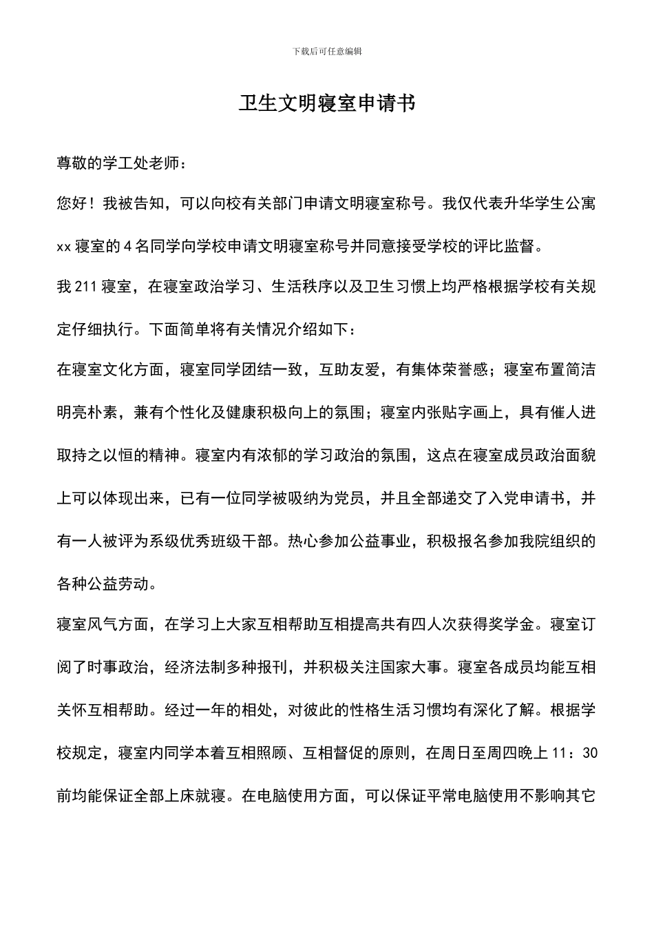 遴选文档：卫生文明寝室申请书_第1页