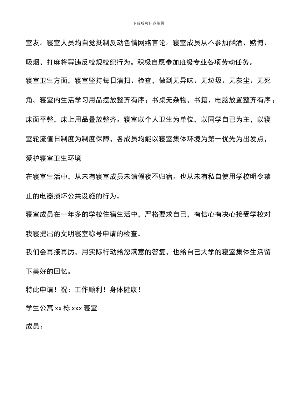 遴选文档：卫生文明寝室申请书_第2页