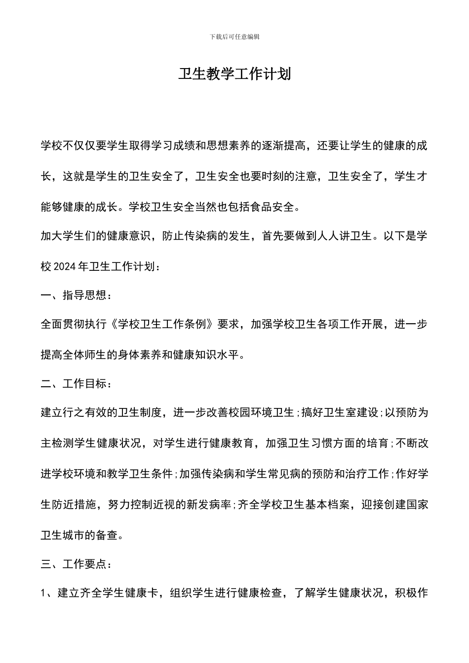 遴选文档：卫生教学工作计划_第1页