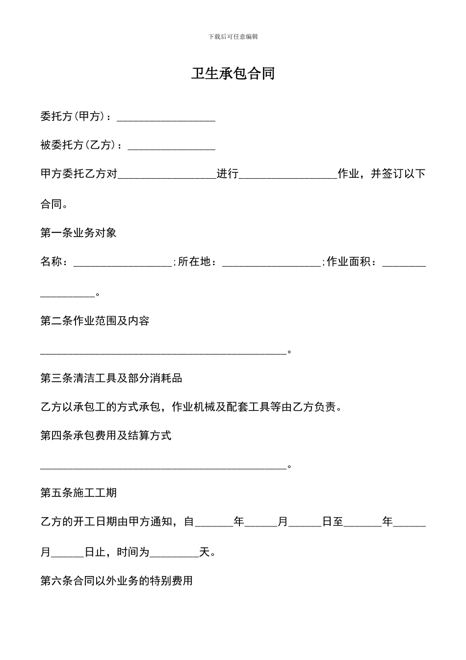 遴选文档：卫生承包合同_第1页