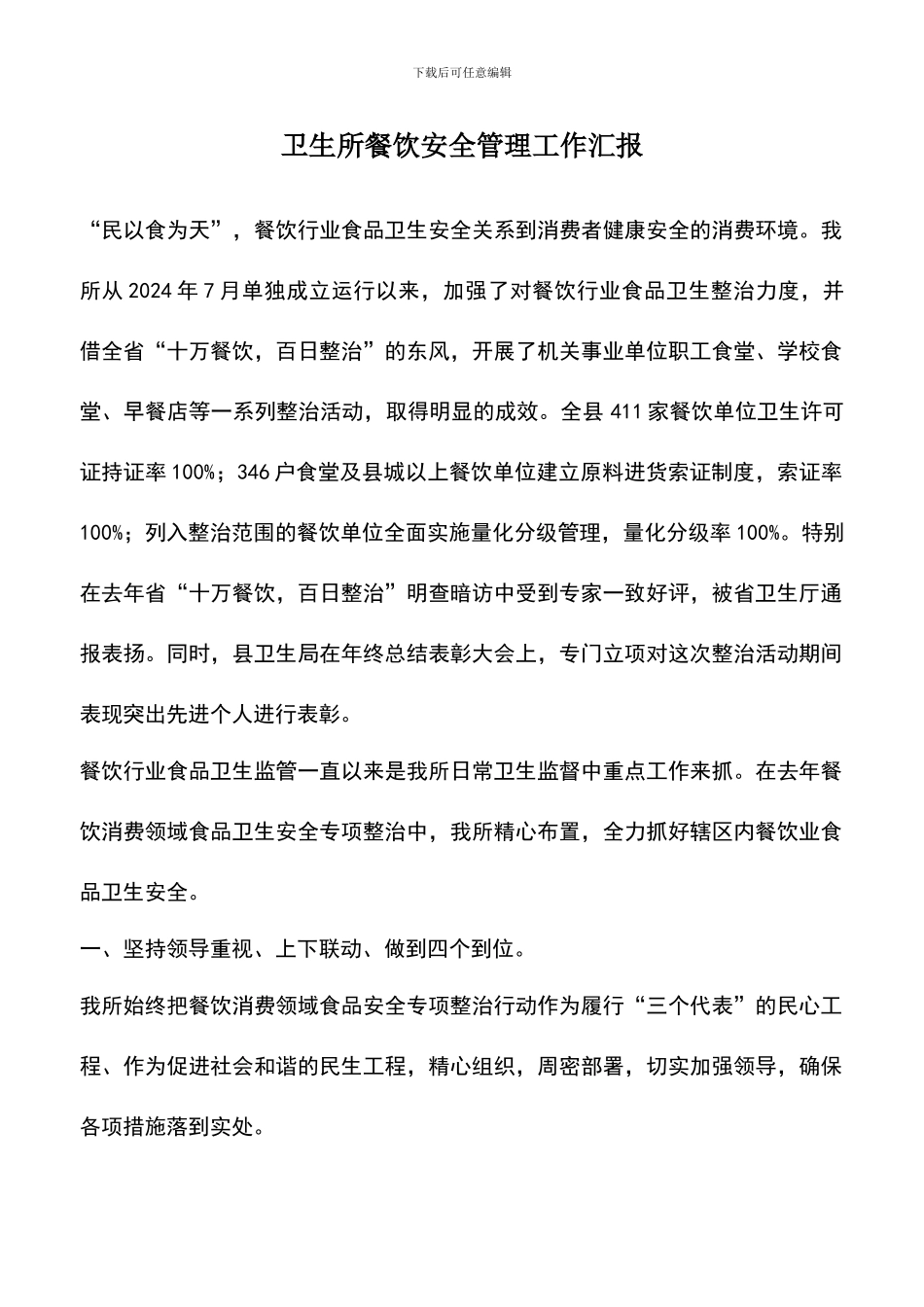 遴选文档：卫生所餐饮安全管理工作汇报_第1页