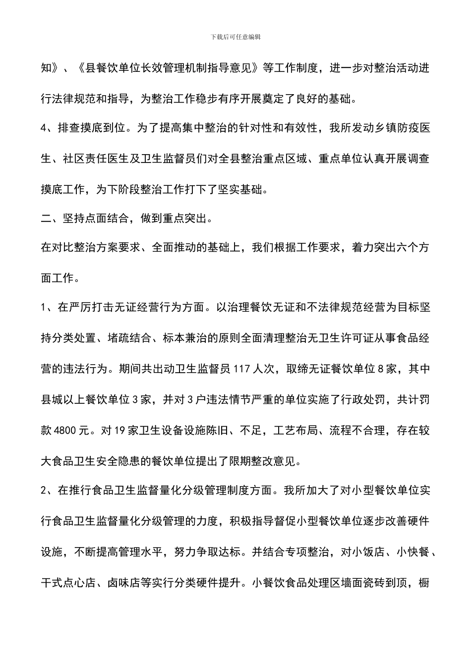 遴选文档：卫生所餐饮安全管理工作汇报_第3页