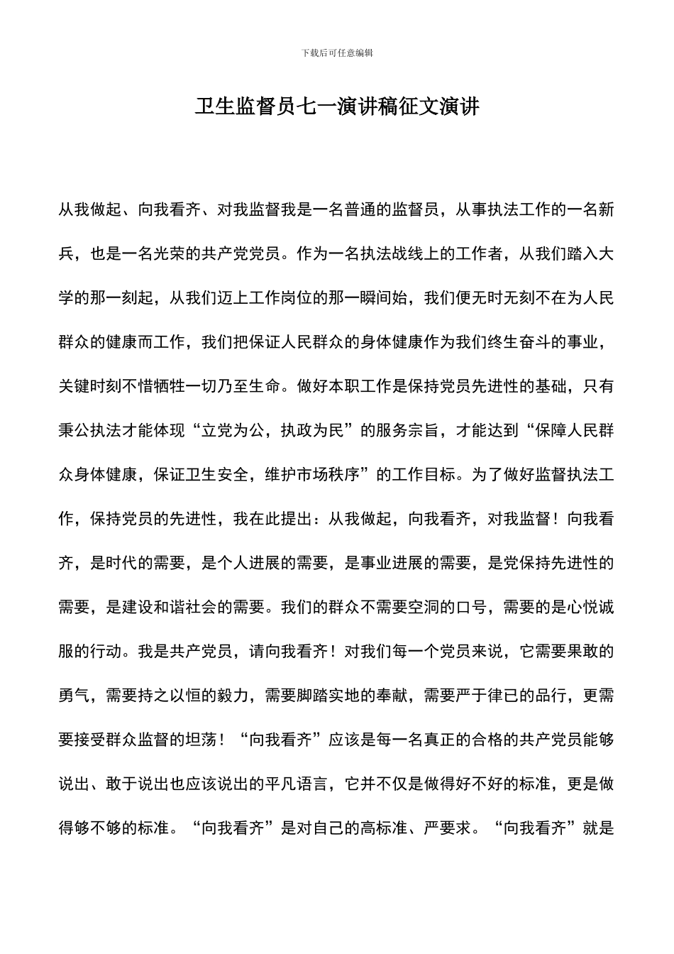 遴选文档：卫生监督员七一演讲稿征文演讲_第1页