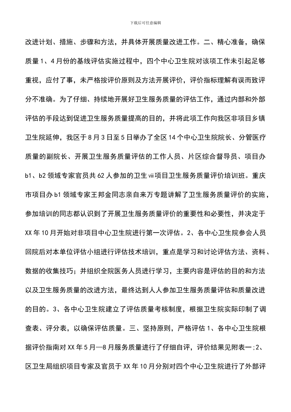 遴选文档：卫生服务质量评估试点工作总结报告_第2页