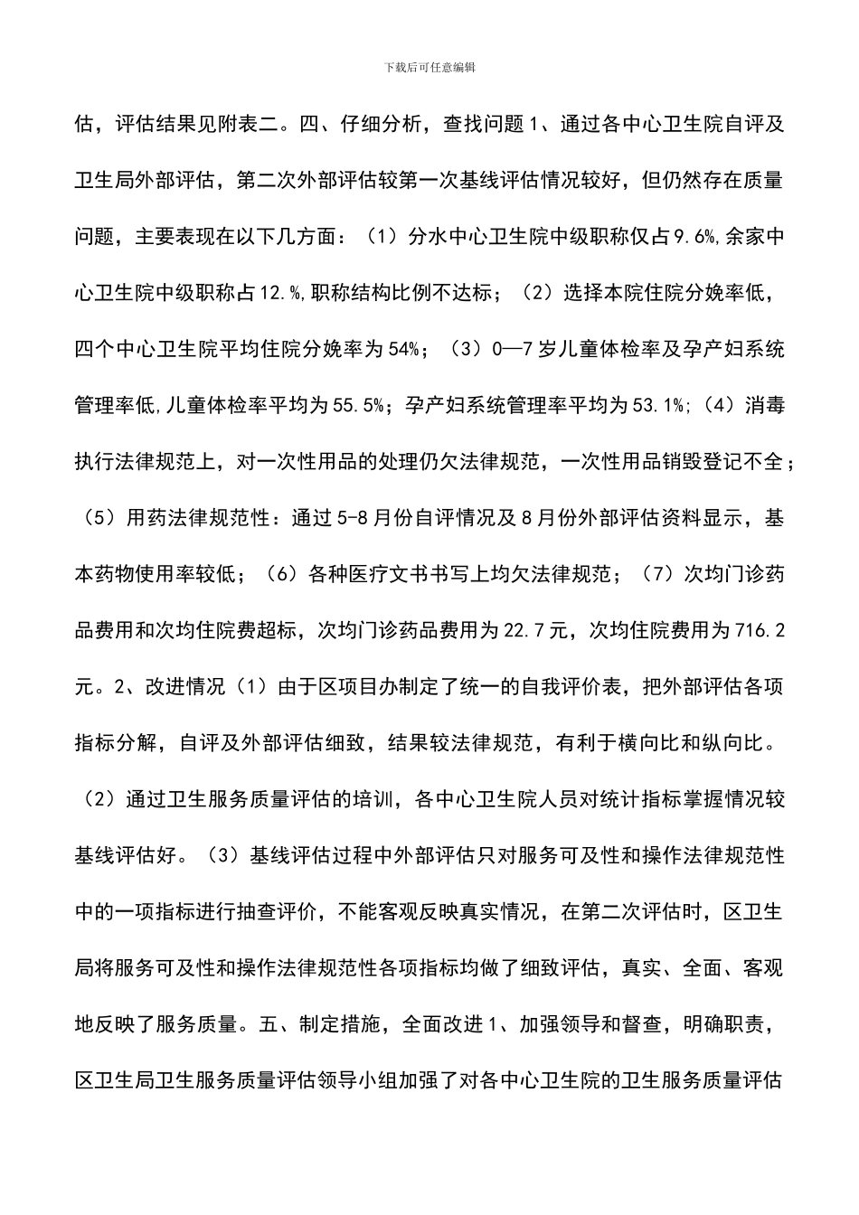 遴选文档：卫生服务质量评估试点工作总结报告_第3页