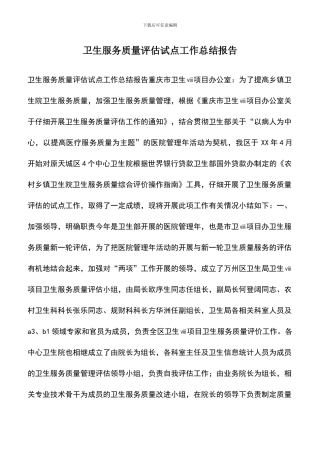 遴选文档：卫生服务质量评估试点工作总结报告